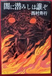 闇に潜みしは誰ぞ