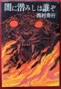 闇に潜みしは誰ぞ
