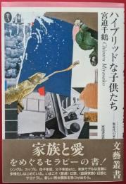 ハイブリッドな子供たち