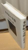 来世紀の余韻