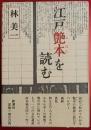 江戸艶本を読む
