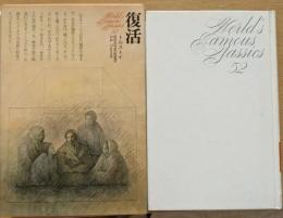 復活　世界文学全集52