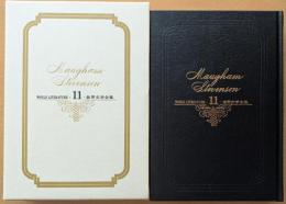 世界文学全集11　モーム　スティーヴンソン