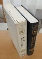 世界文学全集11　モーム　スティーヴンソン