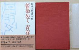 丹羽文雄文学全集4　藍染めて　青春の書