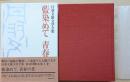 丹羽文雄文学全集4　藍染めて　青春の書