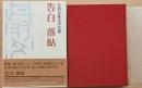 丹羽文雄文学全集18　告白　落鮎