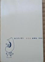 あくびノオト