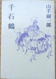 千石鶴