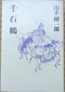 千石鶴