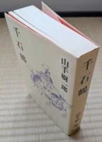 千石鶴