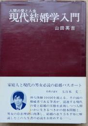 現代結婚学入門　人間の愛と人生
