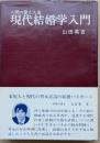 現代結婚学入門　人間の愛と人生