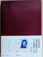 現代結婚学入門　人間の愛と人生