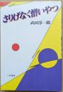 さりげなく憎いやつ