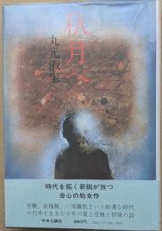 秋月へ