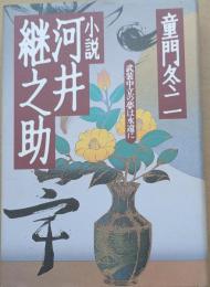 小説河井継之助 : 武装中立の夢は永遠に