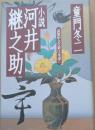 小説河井継之助 : 武装中立の夢は永遠に