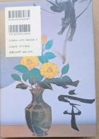 小説河井継之助 : 武装中立の夢は永遠に