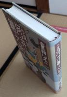 小説河井継之助 : 武装中立の夢は永遠に