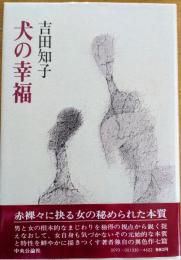 犬の幸福