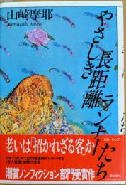 やさしき長距離ランナーたち