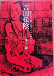 吉田松陰　維新を切り開く思想とその後継者たち