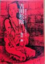 吉田松陰　維新を切り開く思想とその後継者たち