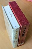 吉川英治全集10　女人曼陀羅　お千代傘