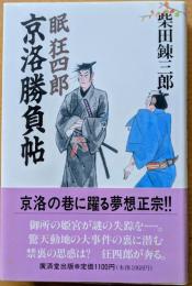 眠狂四郎京洛勝負帖