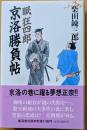 眠狂四郎京洛勝負帖