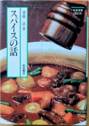 スパイスの話