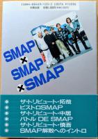 SMAP×SMAP×SMAP