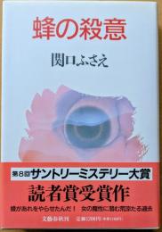 蜂の殺意
