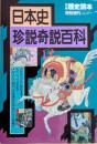 日本史珍説奇説百科　別冊歴史読本　特別増刊　古代から江戸時代まで―もう一つの日本史‼