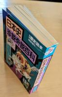 日本史珍説奇説百科　別冊歴史読本　特別増刊　古代から江戸時代まで―もう一つの日本史‼