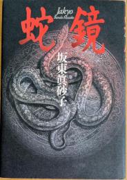 蛇鏡