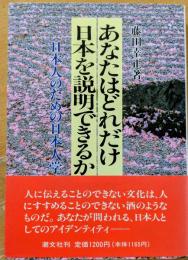 あなたはどれだけ日本を説明できるか　日本人のための日本学