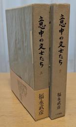 意中の文士たち　上・下