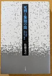死刑と無期の間