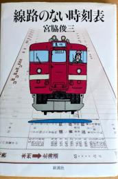 線路のない時刻表