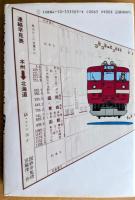 線路のない時刻表
