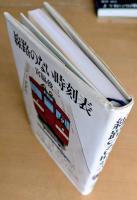 線路のない時刻表