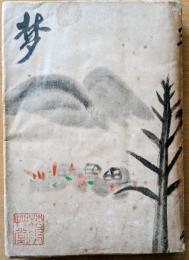 夢