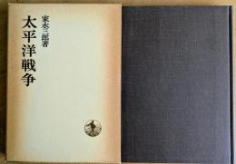 太平洋戦争　日本歴史叢書