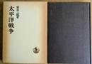 太平洋戦争　日本歴史叢書