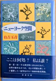 ニューヨーク空間