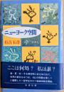 ニューヨーク空間