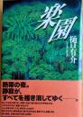 楽園