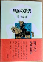 戦国の遺書